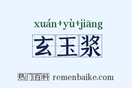 玄玉浆是什么意思的图片